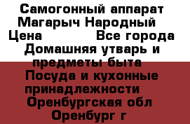 Самогонный аппарат Магарыч Народный › Цена ­ 6 100 - Все города Домашняя утварь и предметы быта » Посуда и кухонные принадлежности   . Оренбургская обл.,Оренбург г.